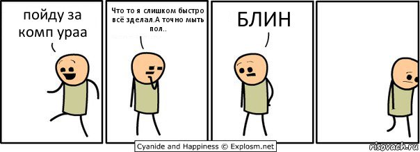 пойду за комп ураа Что то я слишком быстро всё зделал.А точно мыть пол.. БЛИН, Комикс  Расстроился