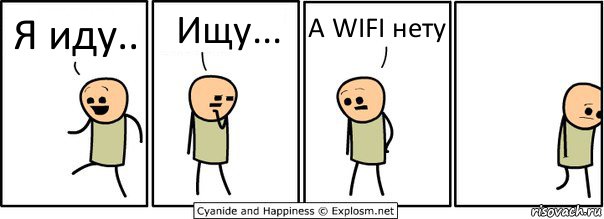 Я иду.. Ищу... А WIFI нету