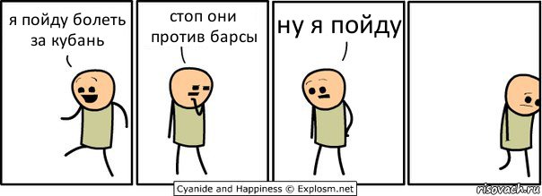 я пойду болеть за кубань стоп они против барсы ну я пойду