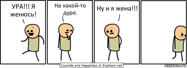 УРА!!! Я женюсь! На какой-то дуре. Ну и я жена!!!, Комикс  Расстроился