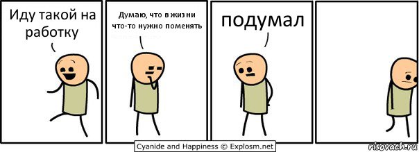 Иду такой на работку Думаю, что в жизни что-то нужно поменять подумал, Комикс  Расстроился