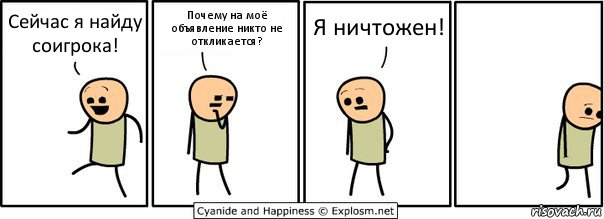 Сейчас я найду соигрока! Почему на моё объявление никто не откликается? Я ничтожен!, Комикс  Расстроился