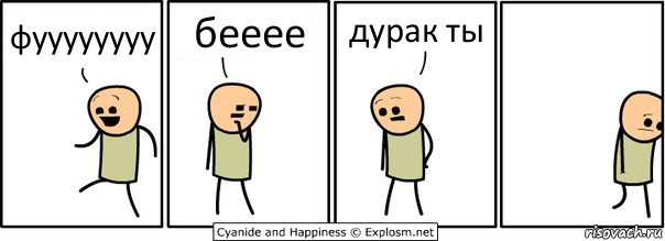 фуууууууу бееее дурак ты