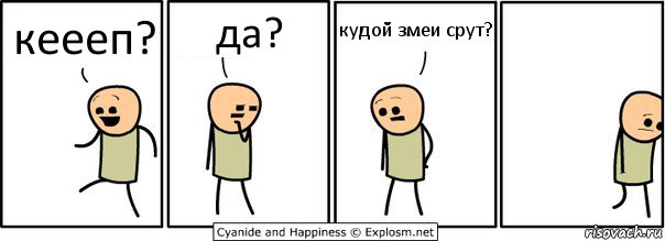 кеееп? да? кудой змеи срут?, Комикс  Расстроился