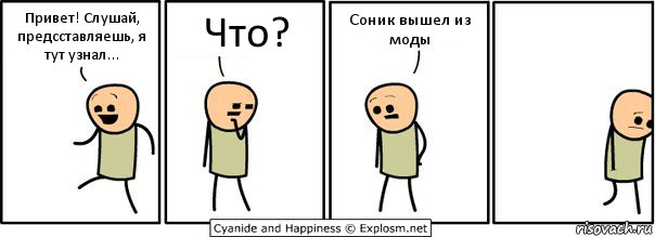 Привет! Слушай, предсставляешь, я тут узнал... Что? Соник вышел из моды, Комикс  Расстроился