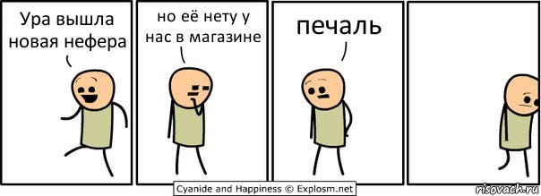 Ура вышла новая нефера но её нету у нас в магазине печаль, Комикс  Расстроился