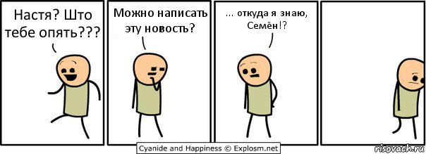 Настя? Што тебе опять??? Можно написать эту новость? ... откуда я знаю, Семён!?, Комикс  Расстроился