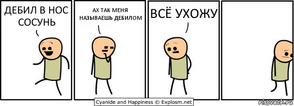 ДЕБИЛ В НОС СОСУНЬ АХ ТАК МЕНЯ НАЗЫВАЕШЬ ДЕБИЛОМ ВСЁ УХОЖУ, Комикс  Расстроился