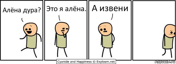 Алёна дура? Это я алёна. А извени, Комикс  Расстроился