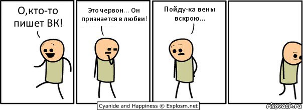 О,кто-то пишет ВК! Это червон... Он признается в любви! Пойду-ка вены вскрою..., Комикс  Расстроился