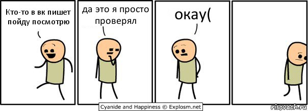 Кто-то в вк пишет пойду посмотрю да это я просто проверял окау(, Комикс  Расстроился