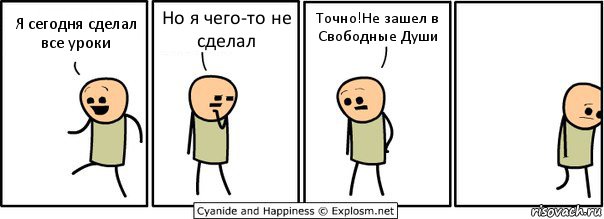 Я сегодня сделал все уроки Но я чего-то не сделал Точно!Не зашел в Свободные Души, Комикс  Расстроился