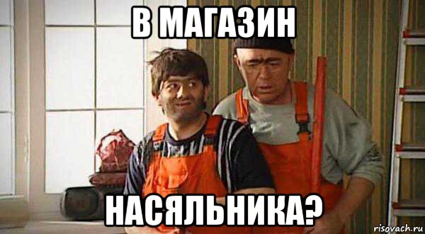 в магазин насяльника?