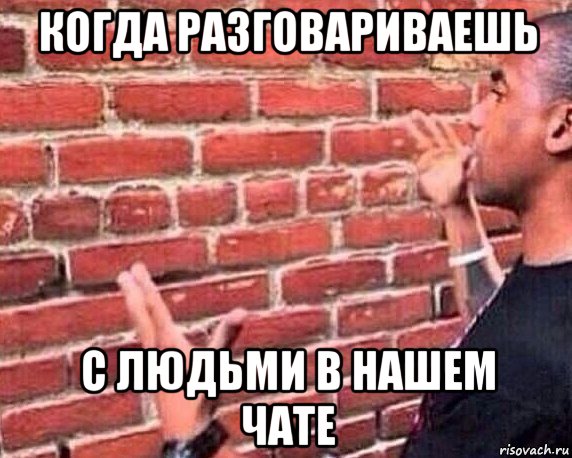 когда разговариваешь с людьми в нашем чате, Мем разговор со стеной