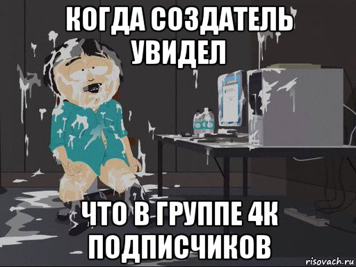 когда создатель увидел что в группе 4к подписчиков, Мем    Рэнди Марш