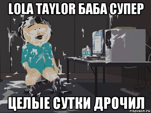 lola taylor баба супер целые сутки дpoчил, Мем    Рэнди Марш