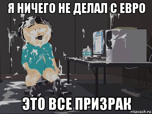 я ничего не делал с евро это все призрак, Мем    Рэнди Марш