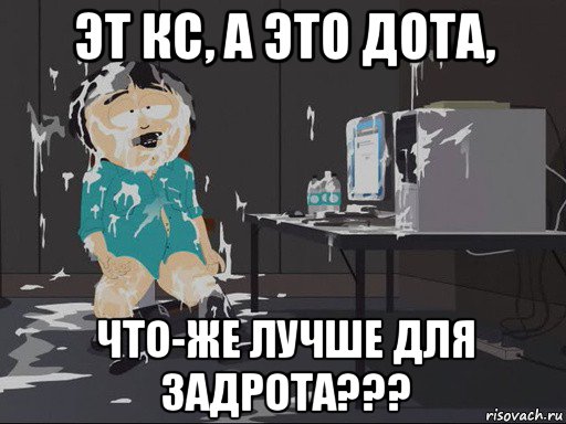 эт кс, а это дота, что-же лучше для задрота???, Мем    Рэнди Марш