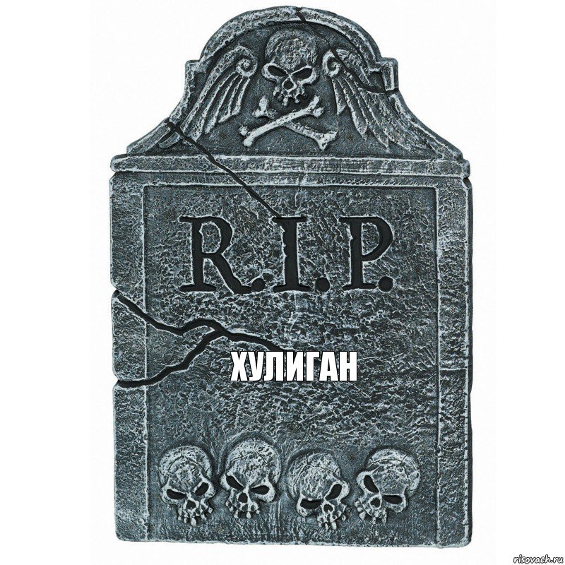 ХУЛИГАН, Комикс  rip