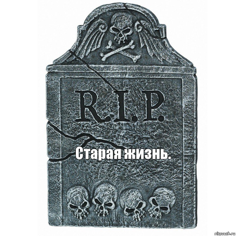 Старая жизнь., Комикс  rip