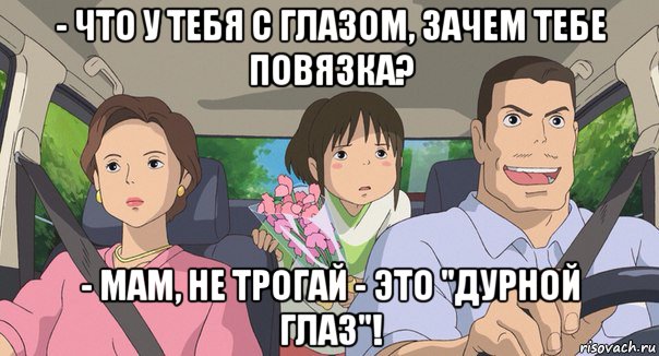 - что у тебя с глазом, зачем тебе повязка? - мам, не трогай - это "дурной глаз"!, Мем Родители анимэ