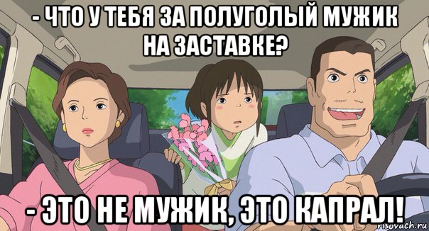 - что у тебя за полуголый мужик на заставке? - это не мужик, это капрал!, Мем Родители анимэ