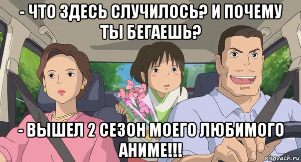 - что здесь случилось? и почему ты бегаешь? - вышел 2 сезон моего любимого аниме!!!