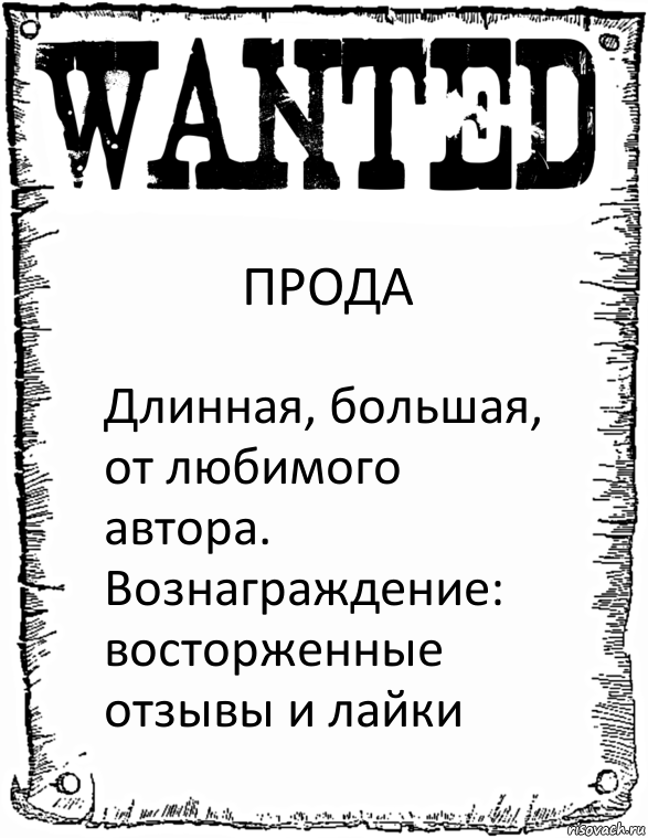 ПРОДА Длинная, большая, от любимого автора. Вознаграждение: восторженные отзывы и лайки