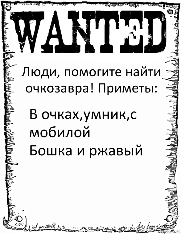 Люди, помогите найти очкозавра! Приметы: В очках,умник,с мобилой
Бошка и ржавый, Комикс розыск