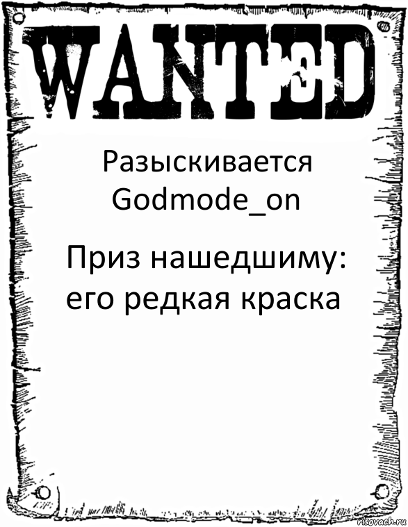 Разыскивается Godmode_on Приз нашедшиму: его редкая краска, Комикс розыск