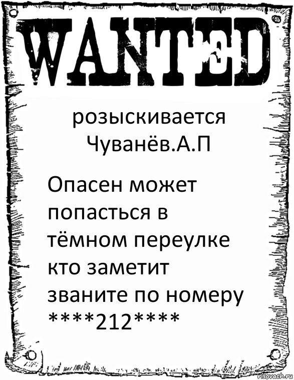 розыскивается Чуванёв.А.П Опасен может попасться в тёмном переулке кто заметит званите по номеру ****212****, Комикс розыск