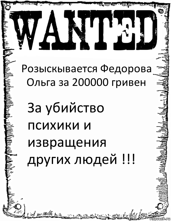 Розыскывается Федорова Ольга за 200000 гривен За убийство психики и извращения других людей !!!