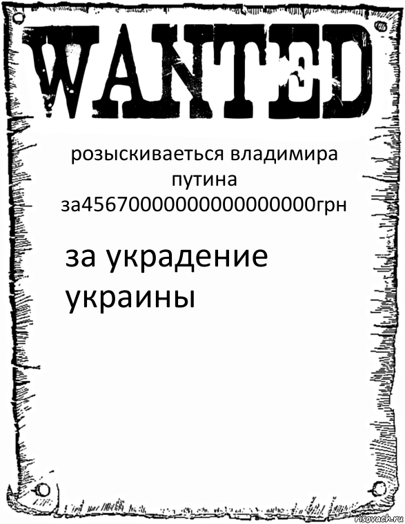 розыскиваеться владимира путина за45670000000000000000грн за украдение украины, Комикс розыск