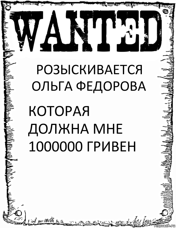 РОЗЫСКИВАЕТСЯ ОЛЬГА ФЕДОРОВА КОТОРАЯ ДОЛЖНА МНЕ 1000000 ГРИВЕН, Комикс розыск