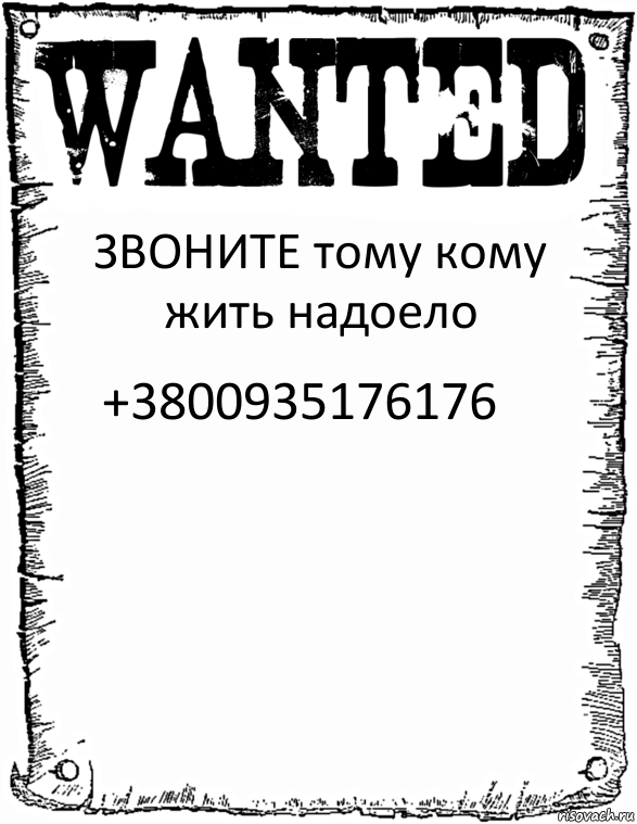 ЗВОНИТЕ тому кому жить надоело +3800935176176