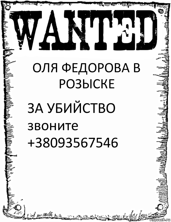 ОЛЯ ФЕДОРОВА В РОЗЫСКЕ ЗА УБИЙСТВО звоните +38093567546, Комикс розыск