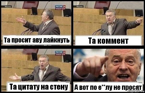 Та просит аву лайкнуть Та коммент Та цитату на стену А вот по е**лу не просят, Комикс с Жириновским