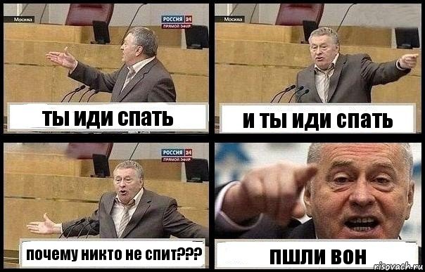 ты иди спать и ты иди спать почему никто не спит??? пшли вон, Комикс с Жириновским