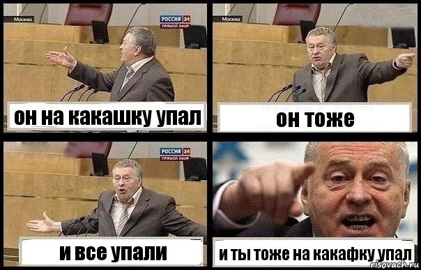 он на какашку упал он тоже и все упали и ты тоже на какафку упал, Комикс с Жириновским