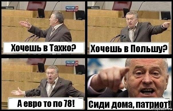 Хочешь в Тахко? Хочешь в Польшу? А евро то по 78! Сиди дома, патриот!, Комикс с Жириновским