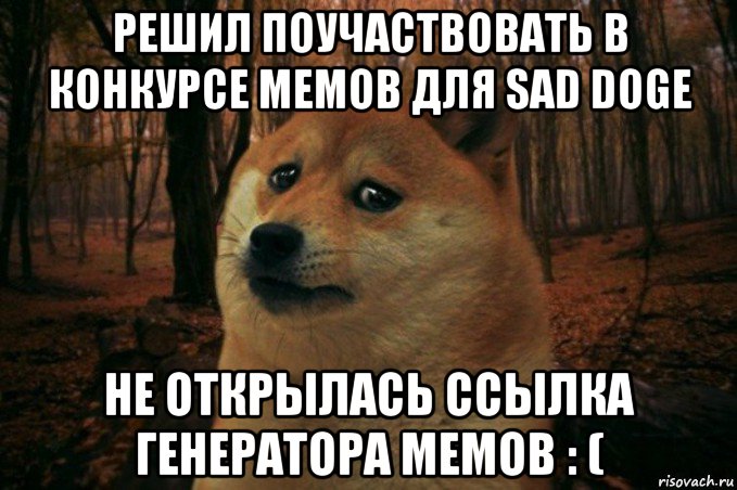решил поучаствовать в конкурсе мемов для sad doge не открылась ссылка генератора мемов : (, Мем SAD DOGE