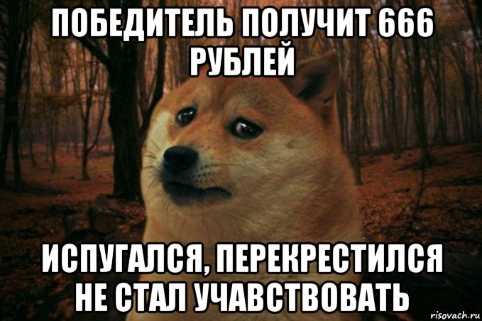 победитель получит 666 рублей испугался, перекрестился не стал учавствовать, Мем SAD DOGE