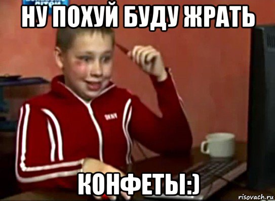 ну похуй буду жрать конфеты:), Мем Сашок (радостный)