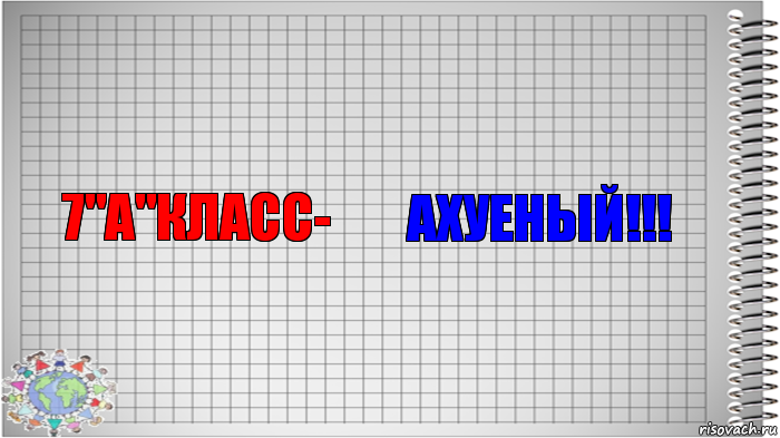 7"A"класс- Ахуеный!!!