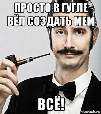 просто в гугле вёл создать мем всё!