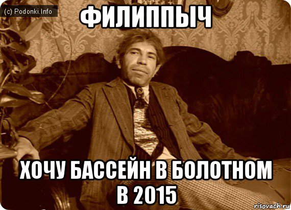 филиппыч хочу бассейн в болотном в 2015