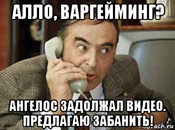 алло, варгейминг? ангелос задолжал видео. предлагаю забанить!, Мем шпак