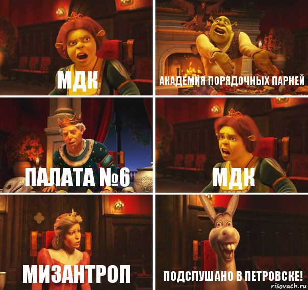 МДК Академия порядочных парней Палата №6 МДК МИЗАНТРОП ПОДСЛУШАНО В ПЕТРОВСКЕ!, Комикс  Шрек Фиона Гарольд Осел
