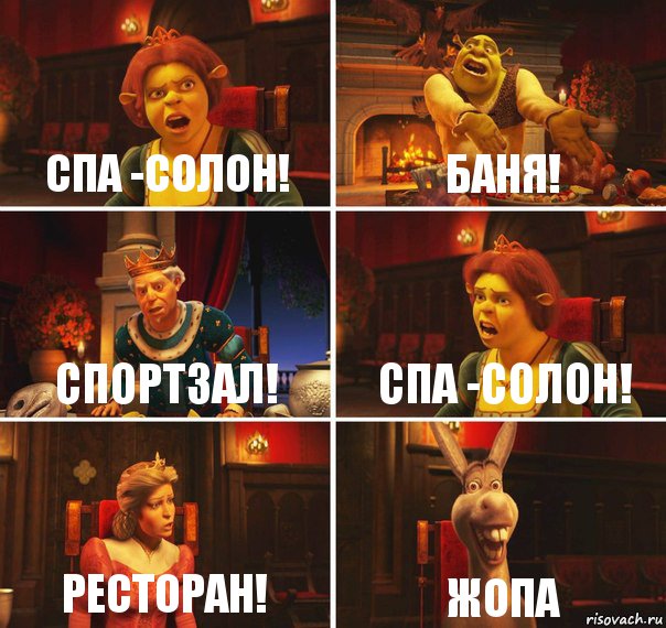 Спа -солон! Баня! Спортзал! Спа -солон! Ресторан! Жопа, Комикс  Шрек Фиона Гарольд Осел