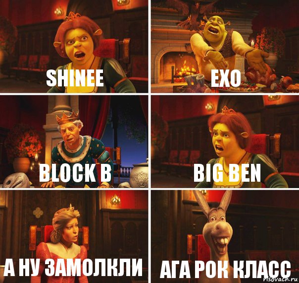 SHINee EXO Block B Big Ben А ну замолкли Ага рок класс, Комикс  Шрек Фиона Гарольд Осел